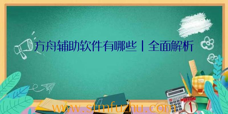 方舟辅助软件有哪些|全面解析